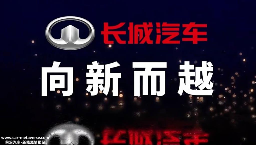 新能源升级加快,长城汽车进入新时代