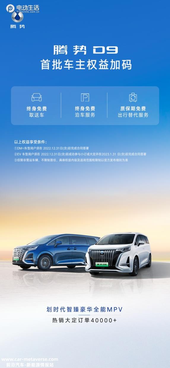 腾势D9首批用户专属权益升级 提供三大免费贵宾服务