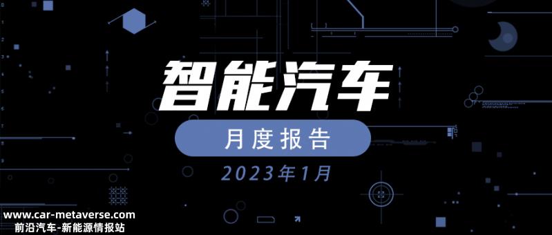023年1月智能汽车月报'