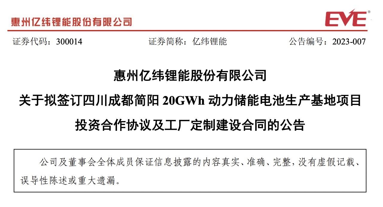 亿纬锂能：一天两个投资公告 涉及金额超过150亿元