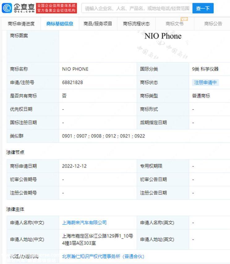蔚来申请注册“NIO PHONE”手机商标