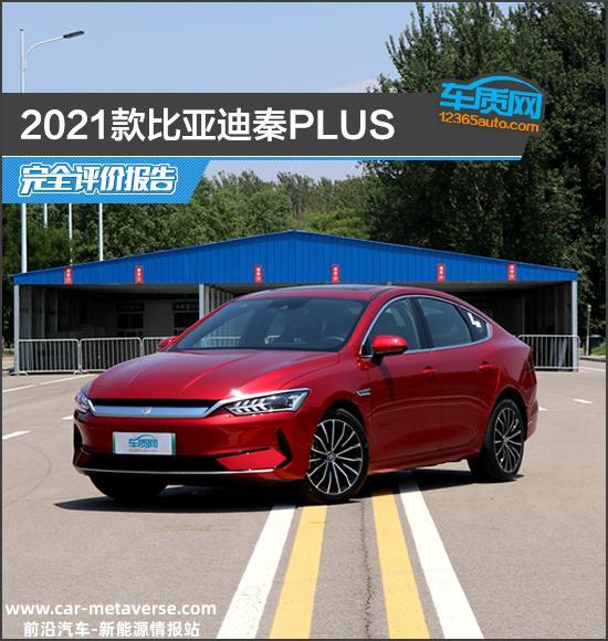 2021款比亚迪秦PLUS完全评价报告