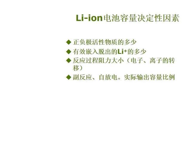 【干货】锂电池容量损失原因分类讲授