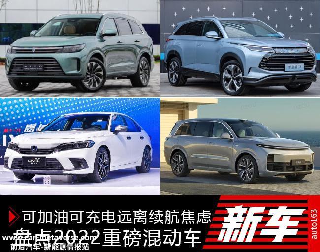 可加油可充电远离续航焦虑 盘点2022重磅混动车