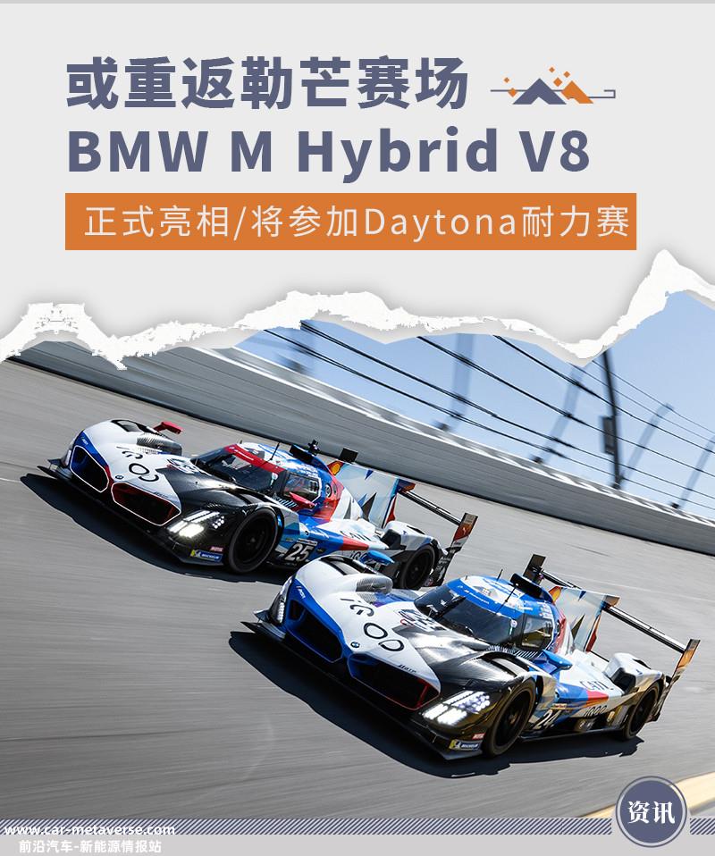 BMW M Hybrid V8亮相 将参加Daytona耐力赛