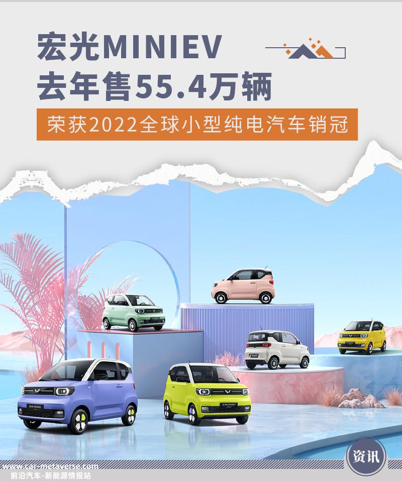 宏光MINIEV荣获2022全球小型纯电汽车销冠