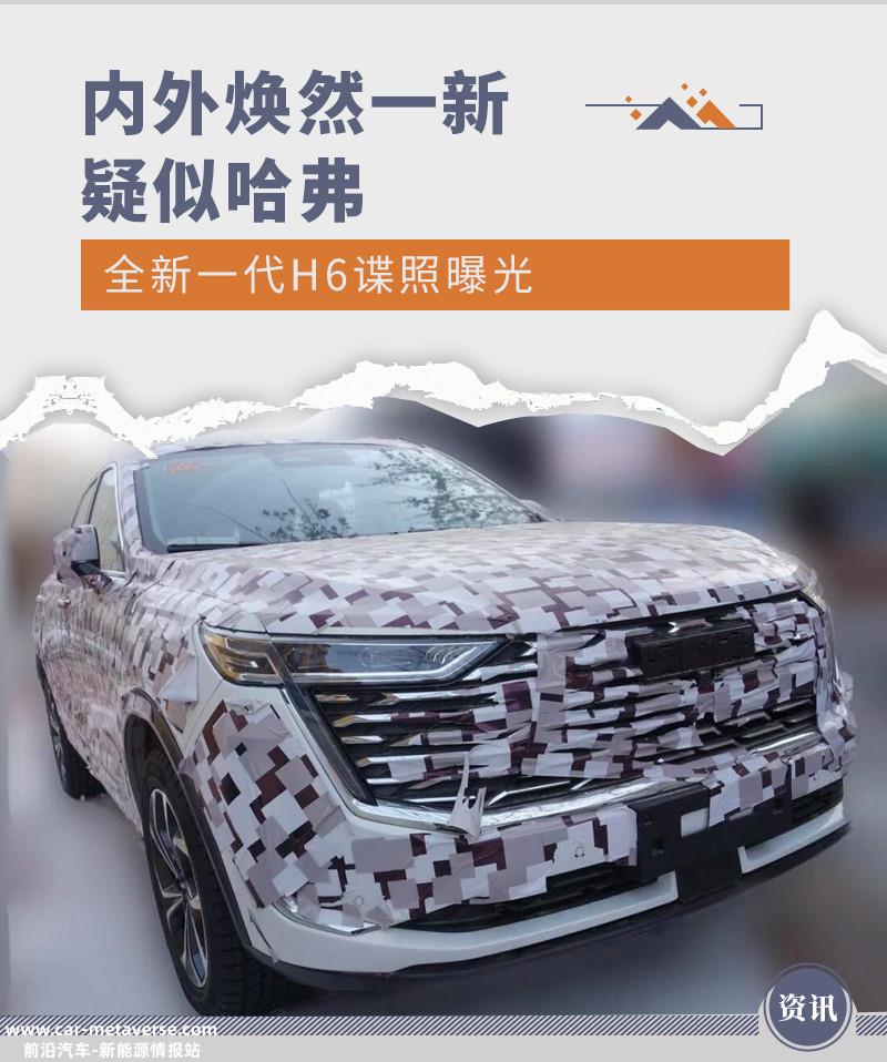 内外风格焕然一新 疑似哈弗全新一代H6谍照曝光