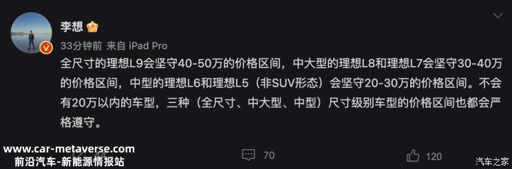 李想：不造20万以内的车 还会有理想L5