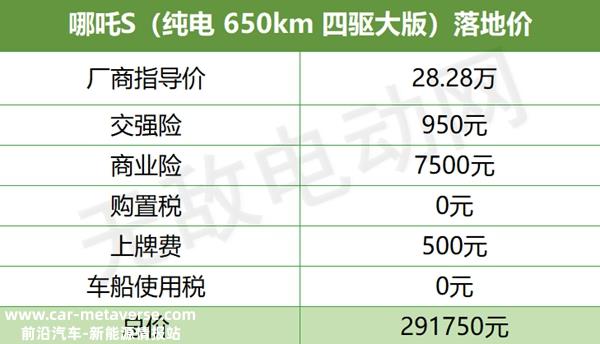 哪吒S价格多少？2023最新款哪吒S落地价