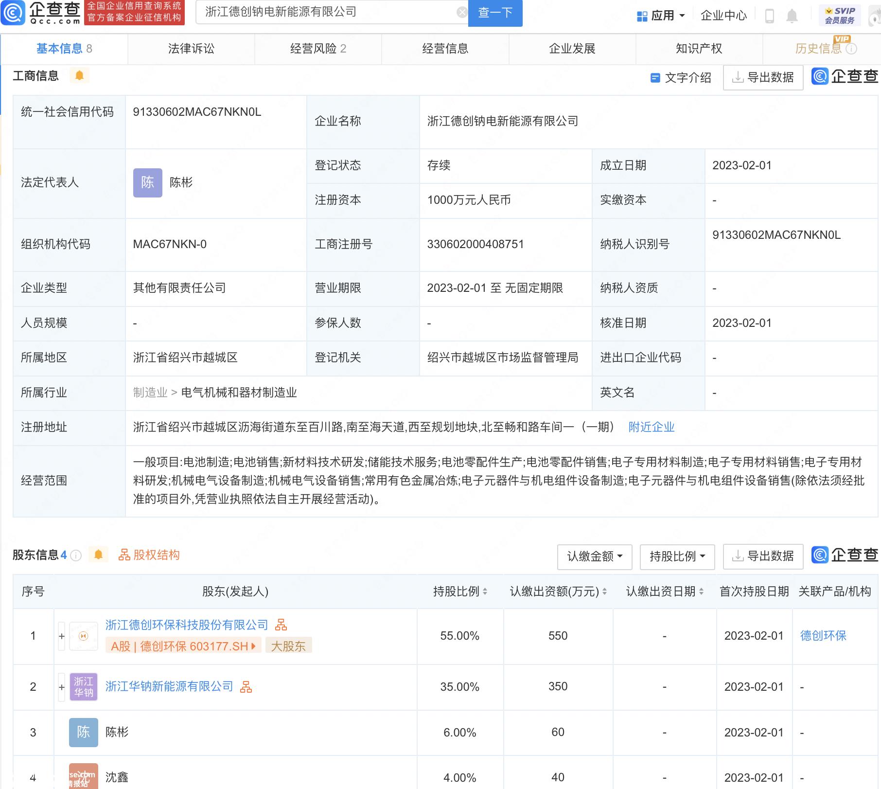 浙江德创钠电新能源有限公司成立