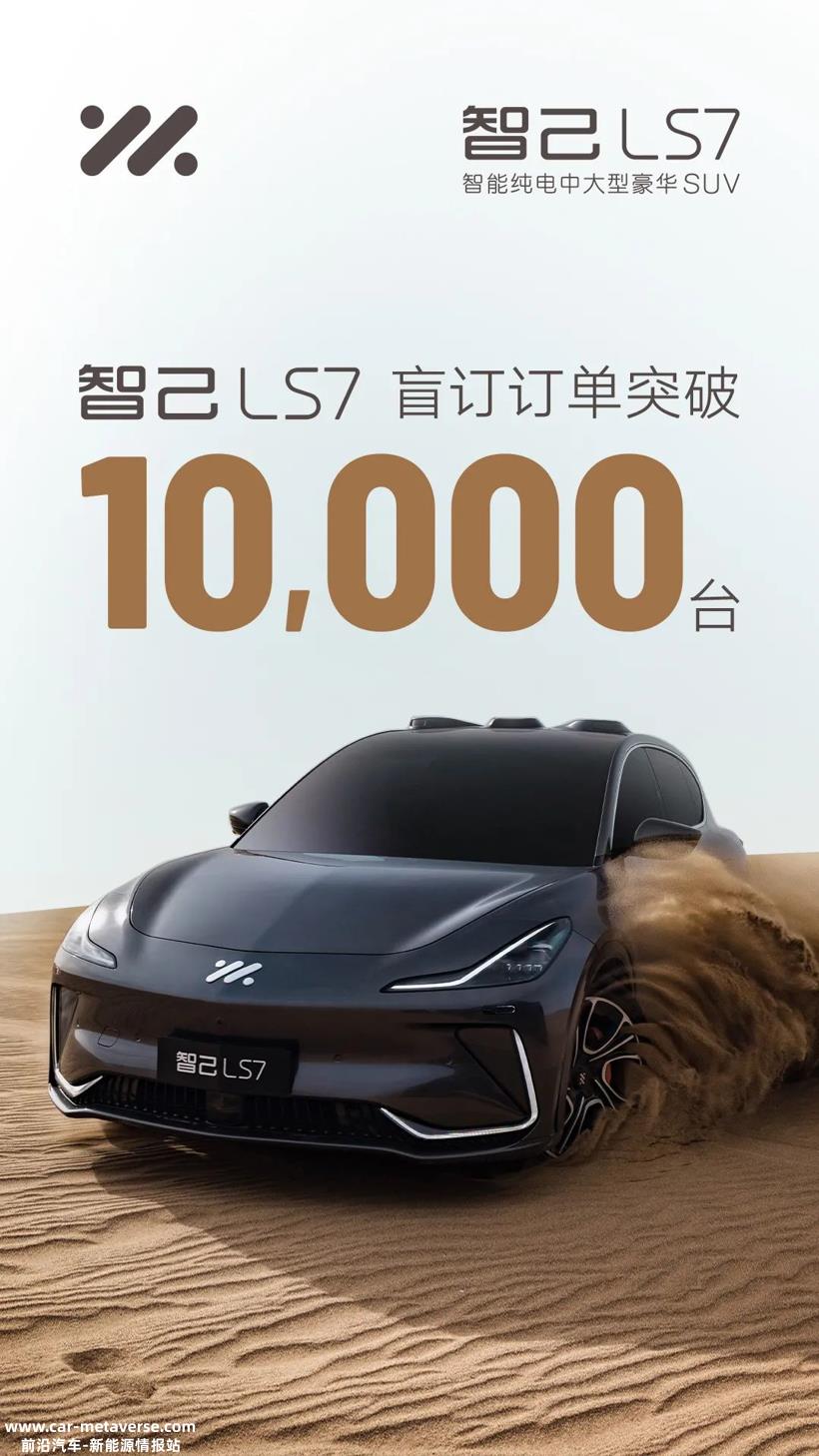 智己LS7盲订订单突破10000台