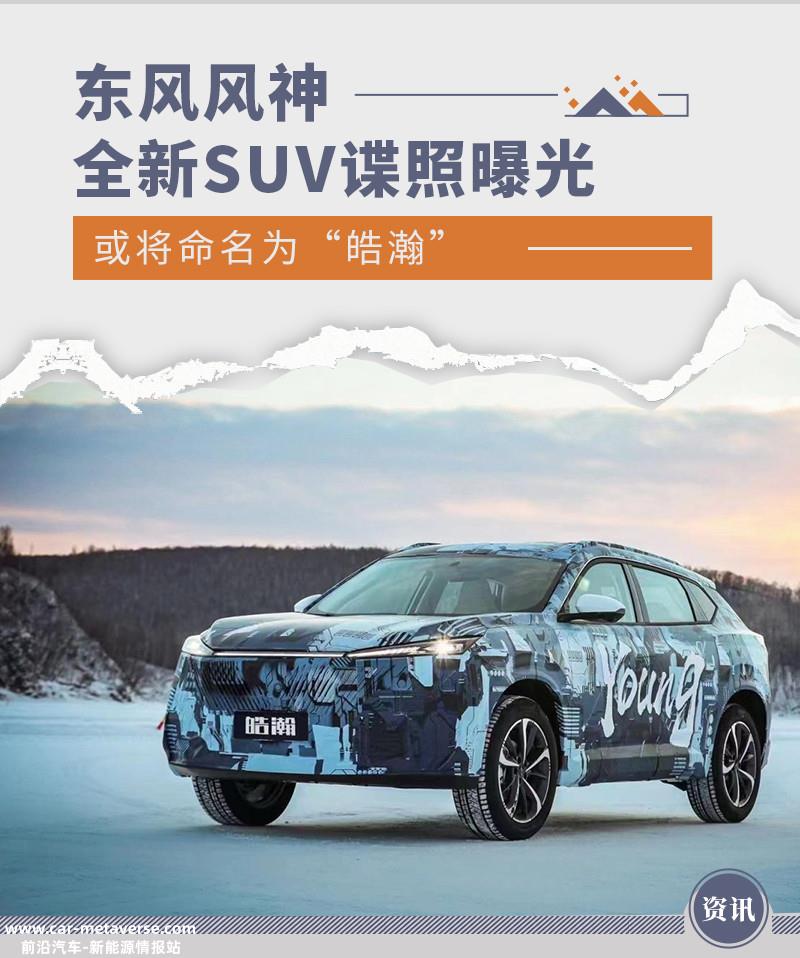 或将命名为“皓瀚” 曝东风风神全新SUV谍照
