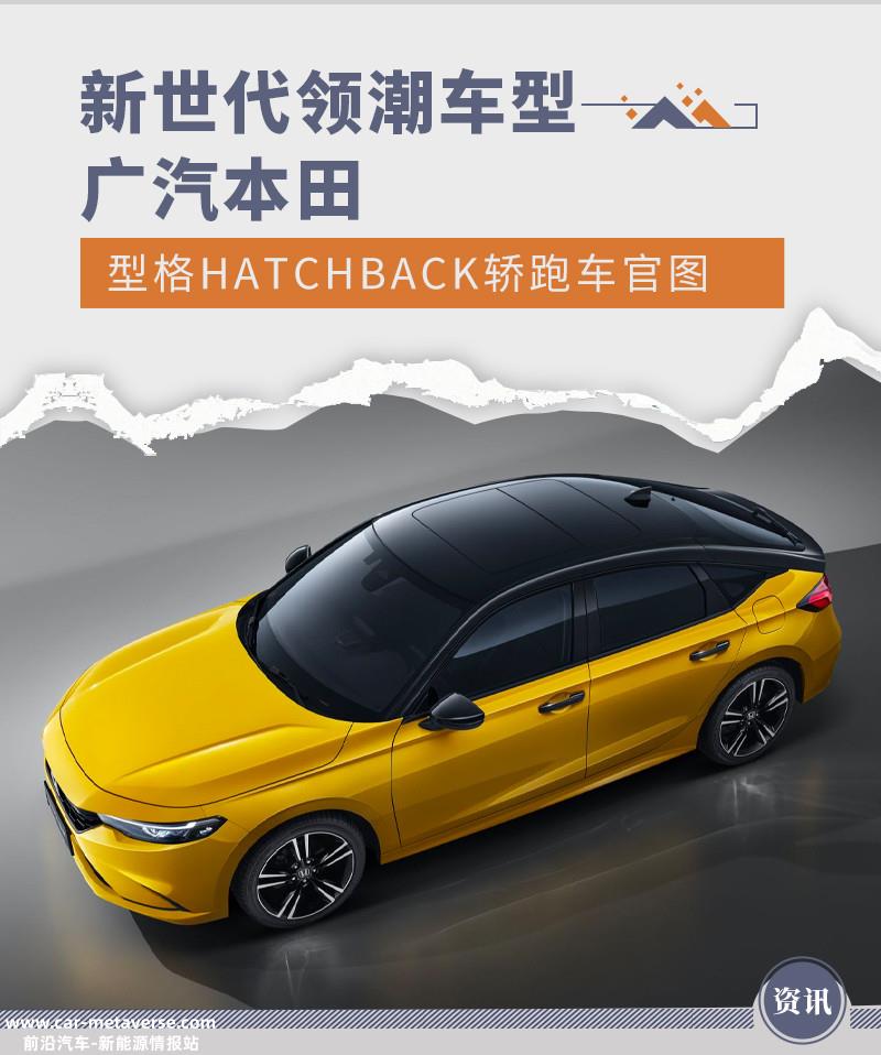 新世代领潮车型 本田型格HATCHBACK轿跑官图