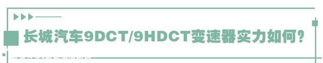 2.0T发动机配9DCT 长城汽车全新动力总成解析