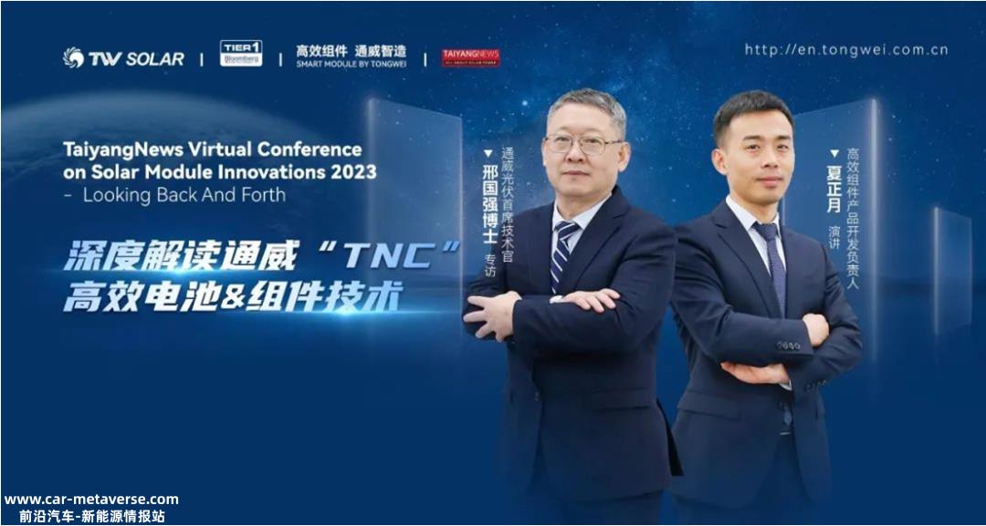 通威应邀出席2023年太阳能光伏组件创新技术峰会