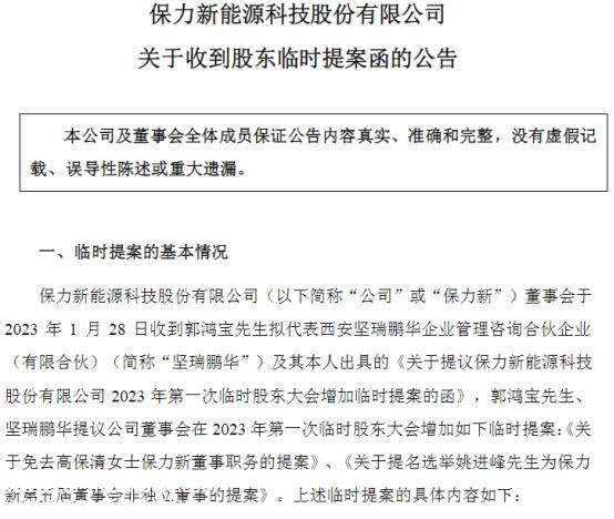郭鸿宝退出保力新日常经营管理,留下部分股权
