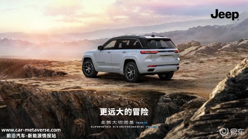 全新Jeep大切诺基4xe将于2月11日开启预售 搭载2.0T插混系统