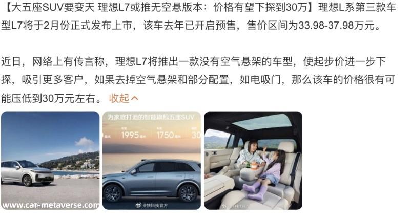 网传理想L8和L7将增加Air版车型 降低购买门槛