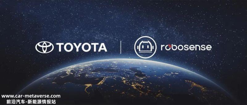 国产激光雷达RoboSense首次进入丰田供应链体系 