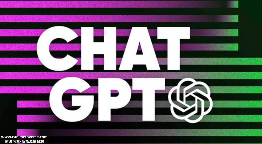 ChatGPT能给汽车行业带来什么影响和变化?