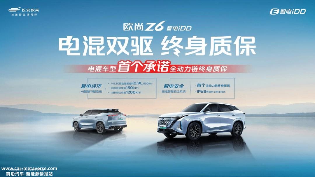 欧尚Z6 智电iDD推出首个电混双驱终身质保政策