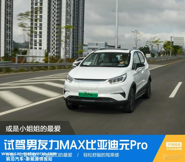 或是小姐姐的最爱 试驾“男友力MAX”比亚迪元Pro