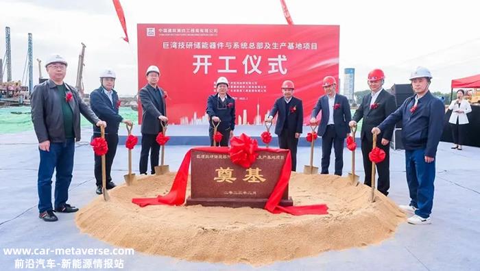 巨湾技术研究储能设备与系统生产基地开工