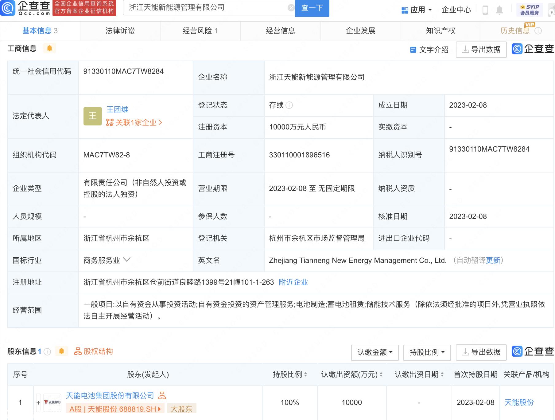 浙江天能新能源管理有限公司成立