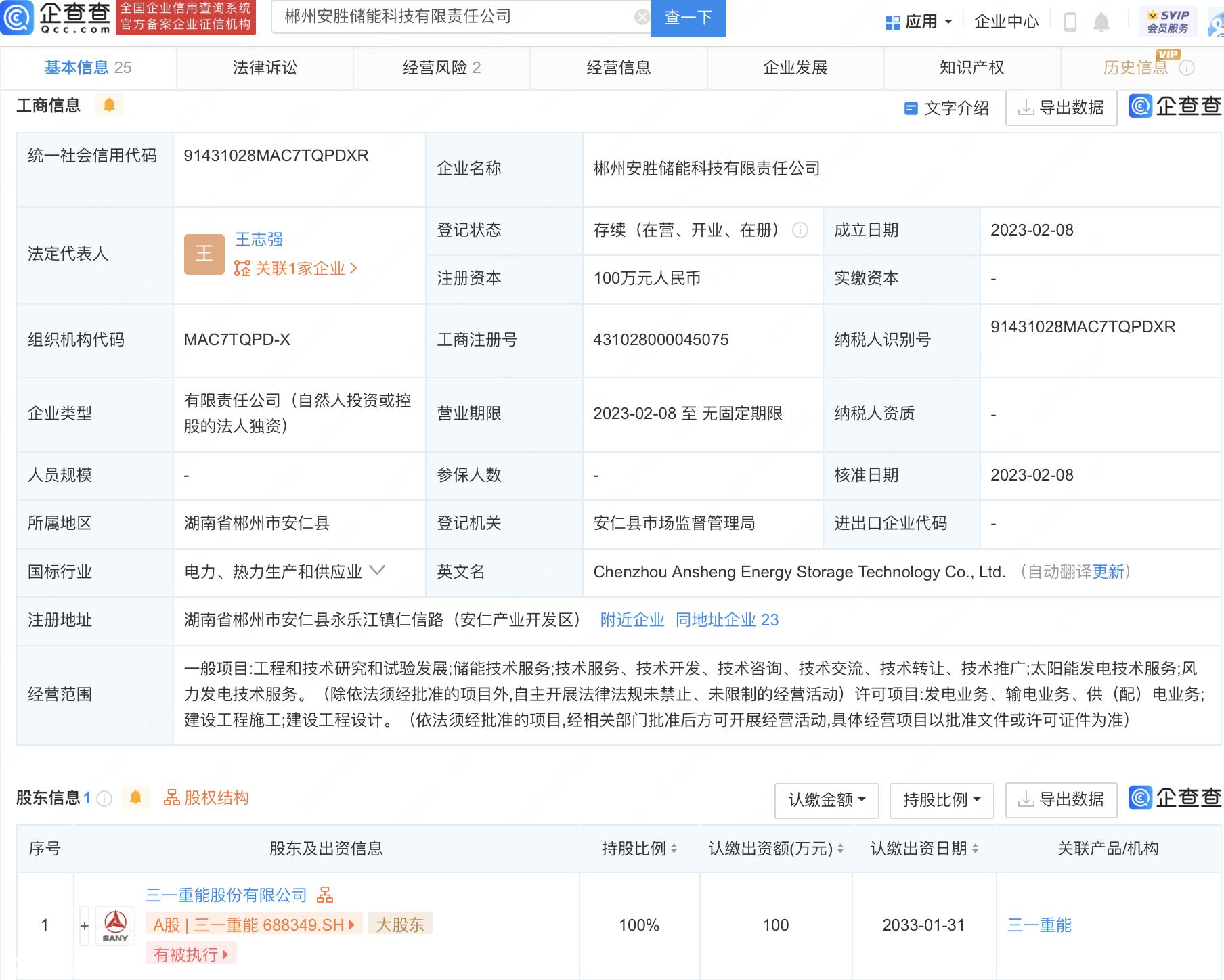 郴州安盛储能技术有限公司成立