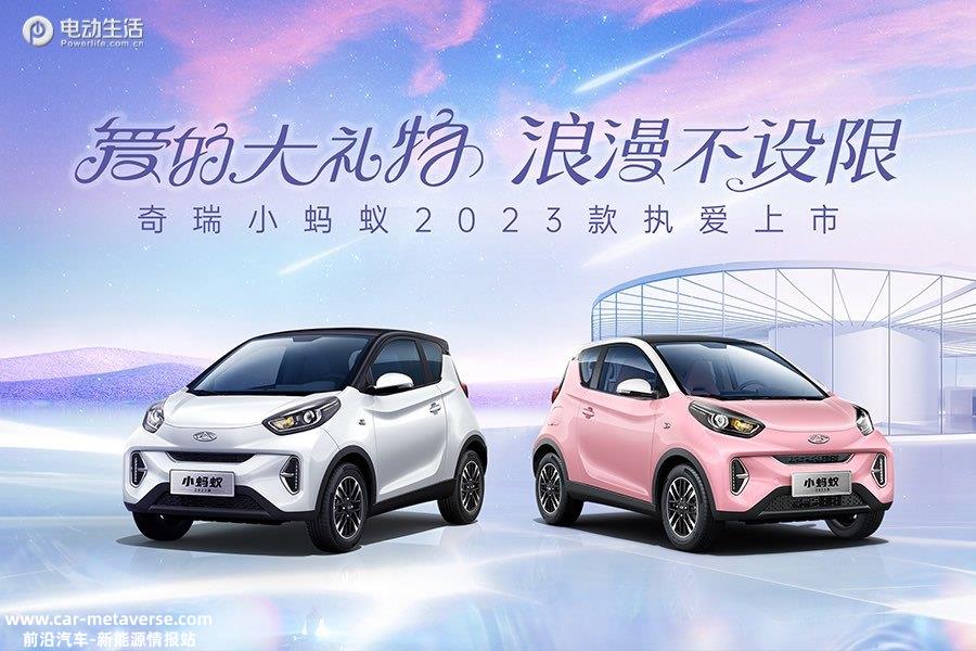 售价6.99万元起！2023款奇瑞小蚂蚁官宣上市