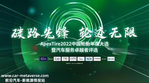 ApexTire2022中国轮胎年度大选暨汽车服务卓越者评选