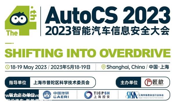 The 4th AutoCS 2023 智能汽车信息平安大会