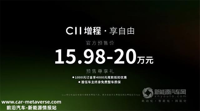 零跑C11增程15.98万起开启预售，它的对手会是谁?