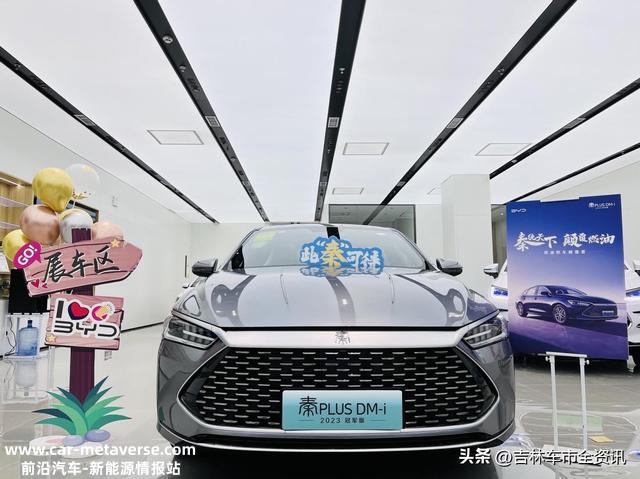 比亚迪秦PLUS DM-i 2023冠军版上市，将会给燃油车繁重一击？