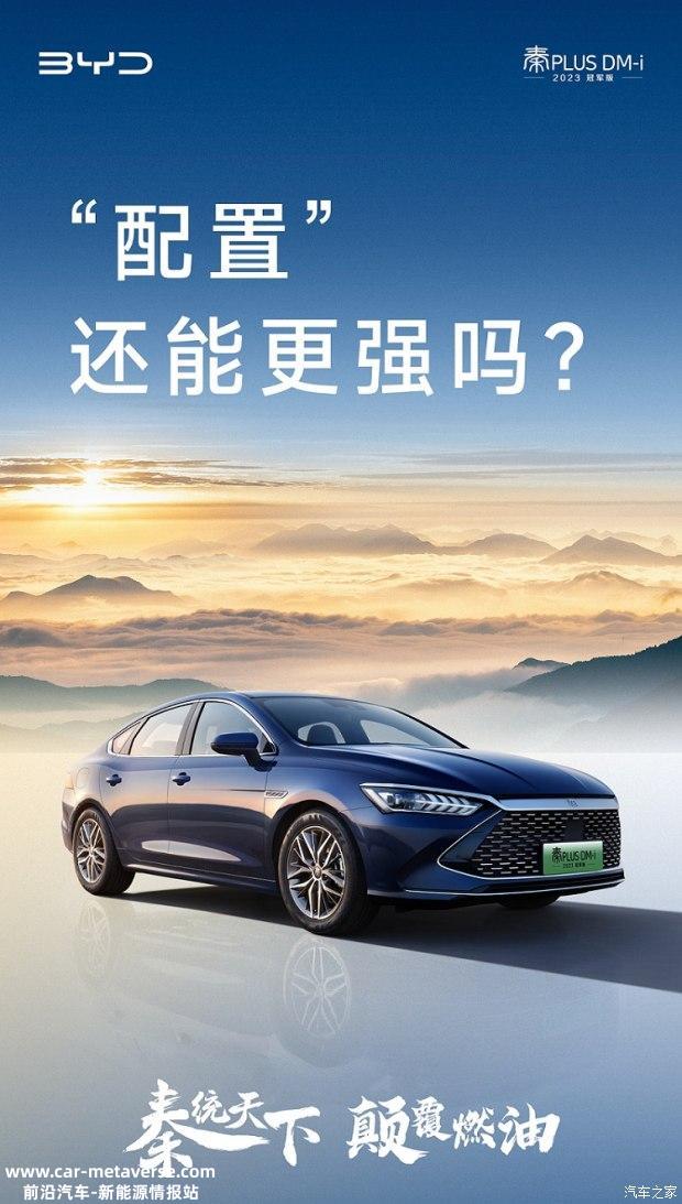 促 秦PLUS DM-i 2023冠军版上市
