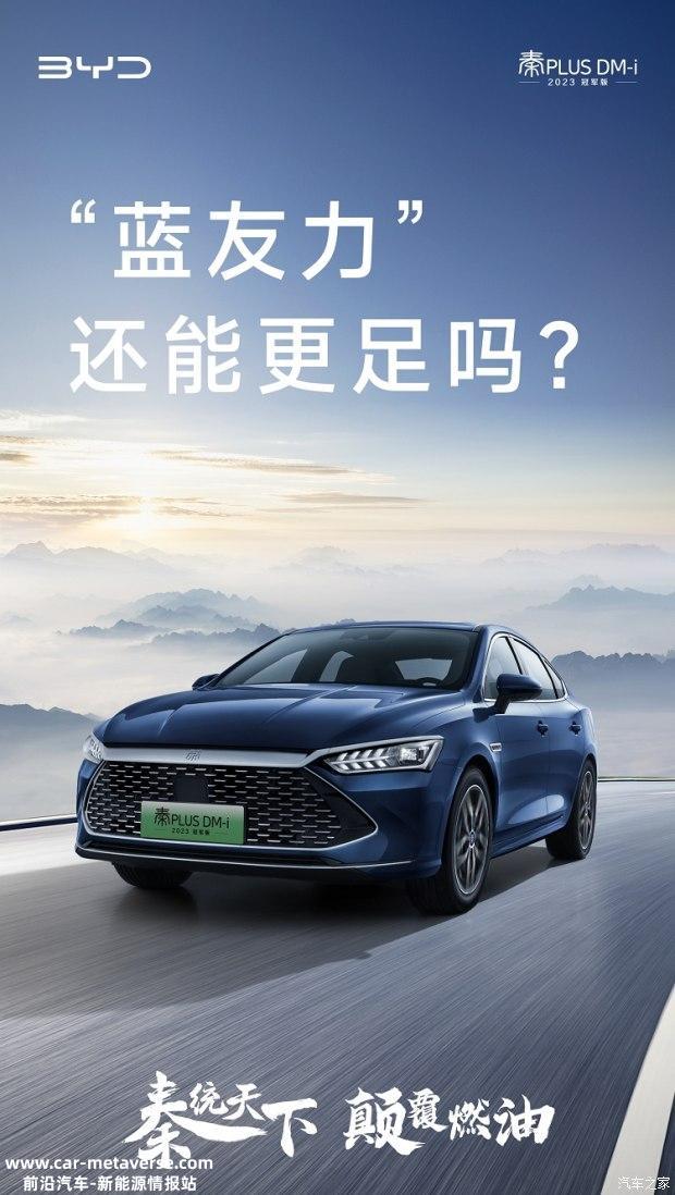 促 秦PLUS DM-i 2023冠军版上市