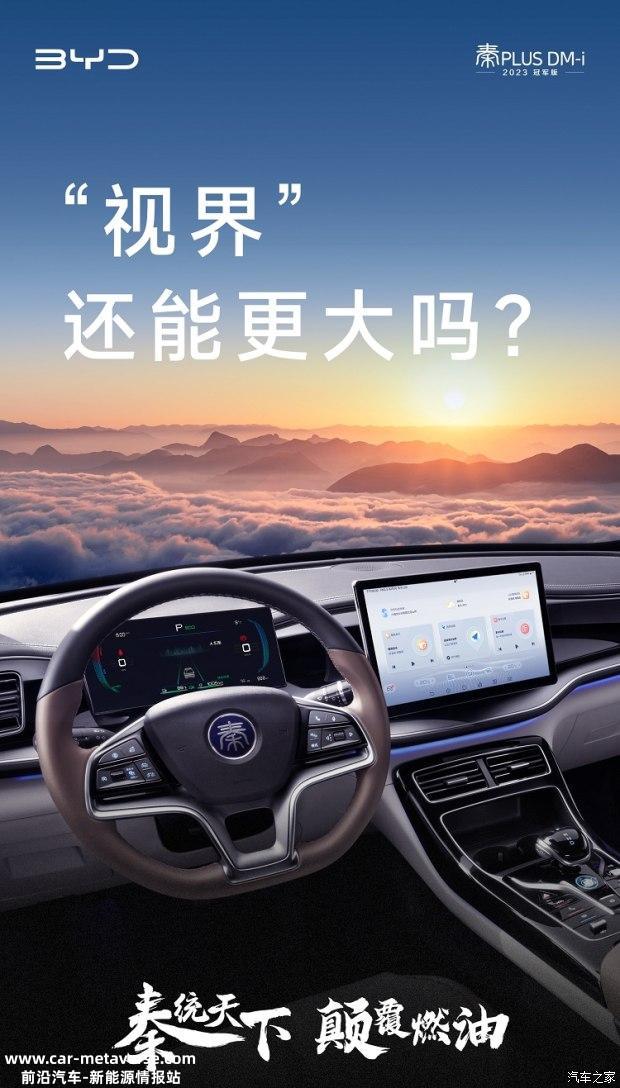 促 秦PLUS DM-i 2023冠军版上市