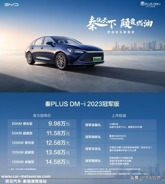比亚迪秦PLUS DM-i2023冠军版正式发布，或横扫A级车市场！