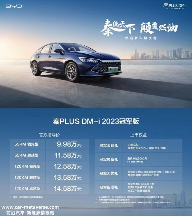 9.98万起的比亚迪秦PLUS DM-i冠军版，到底意味着什么？