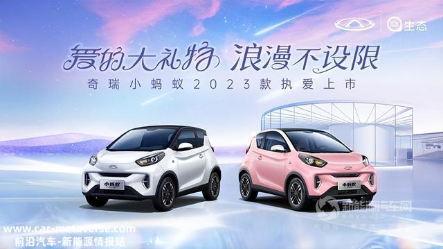小蚂蚁再造大浪漫！奇瑞小蚂蚁2023款正式上市