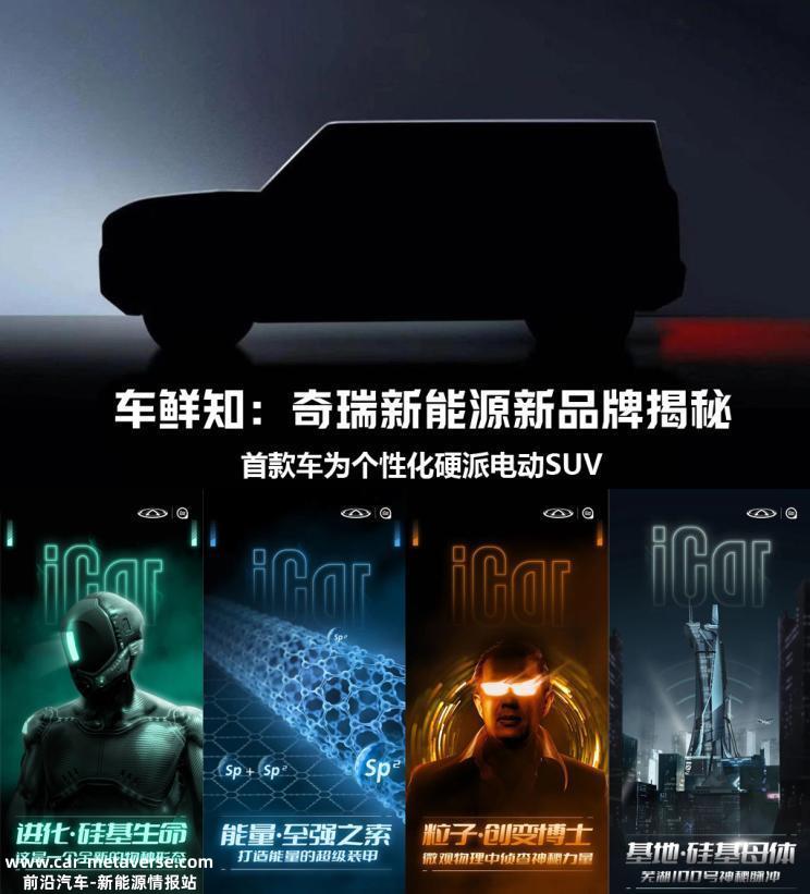 推硬派电动SUV 奇瑞新能源新品牌揭秘
