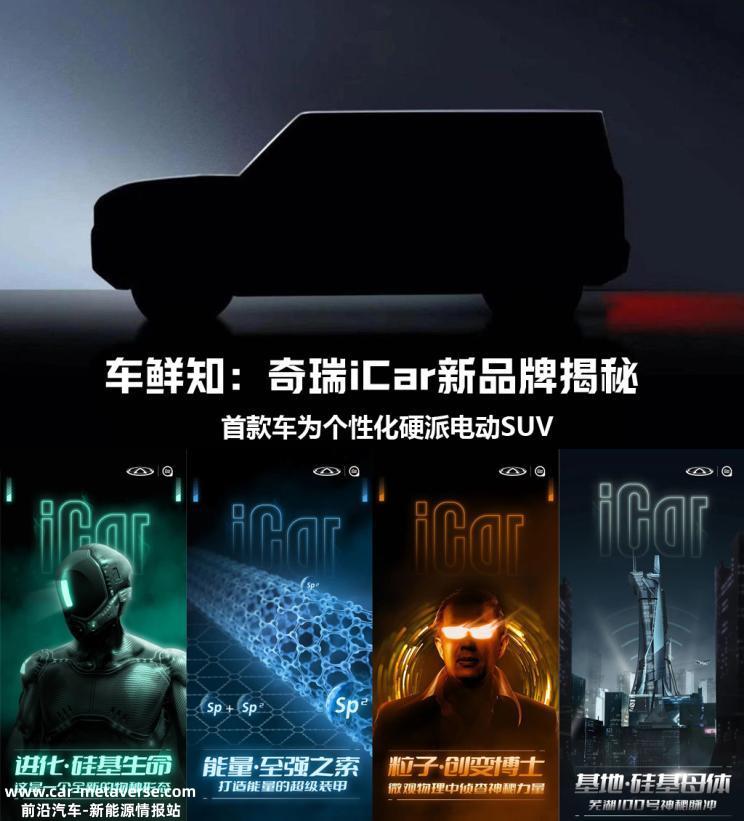 推硬派电动SUV 奇瑞iCar新品牌揭秘