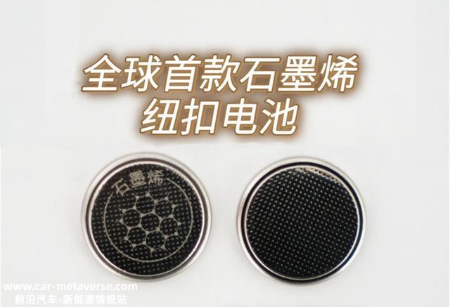 中国智造突起！全球首款石墨烯钮扣电池来了，性能超松下