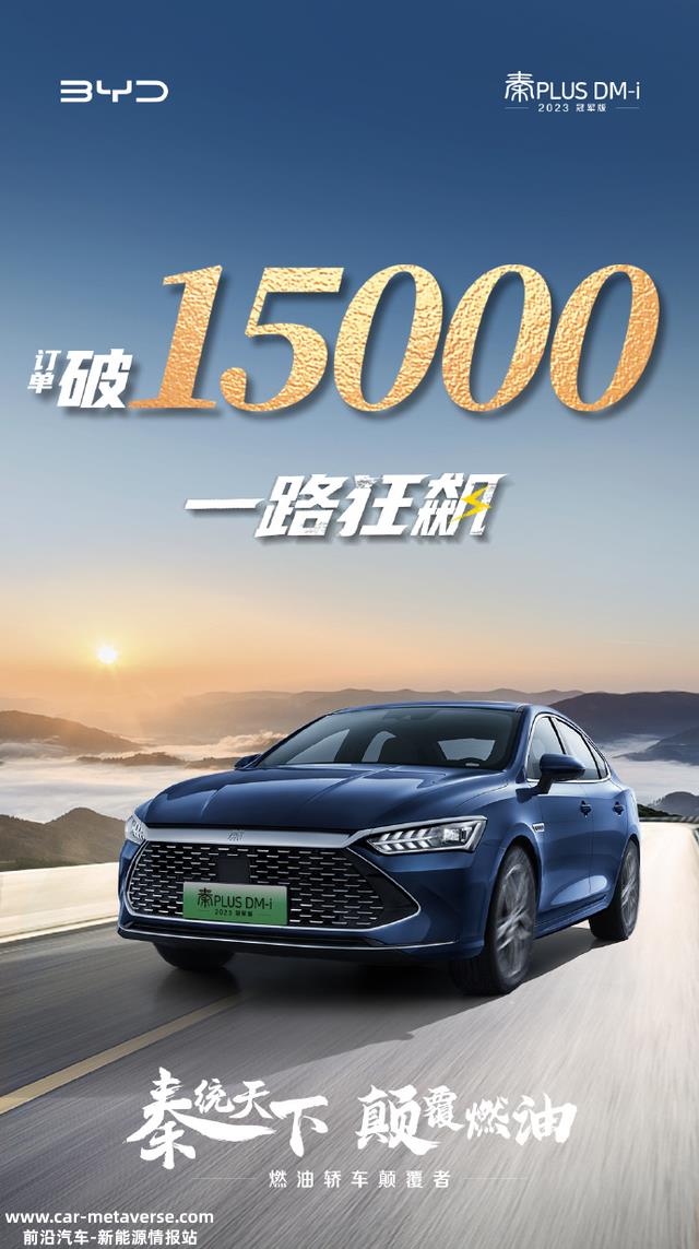 比亚迪秦PLUS DM-i 2023冠军版上市三天定单破1.5万