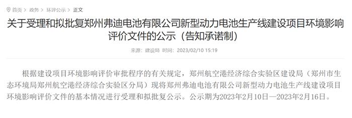 郑州弗迪电池有限公司新电力电池生产线建设项目环境影响评价文件