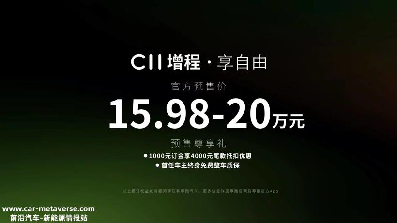 零跑C11增程亮相，用全域自研上探更高品价比