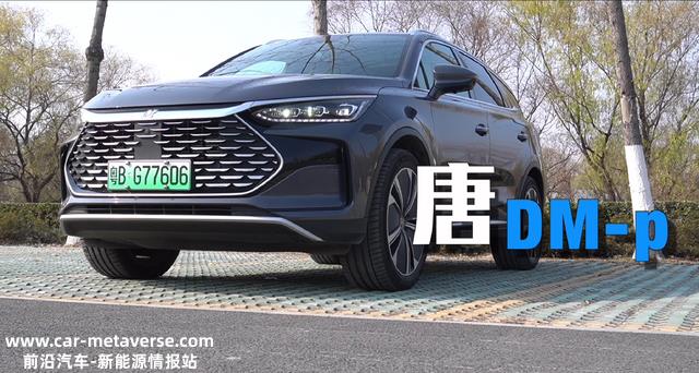 试驾一周比亚迪唐DM-p，家用代步动力过剩，不够奢华但绝对性能