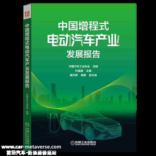 揭开“增程”之谜！首部增程式电动汽车行业专著带你走出认知误区