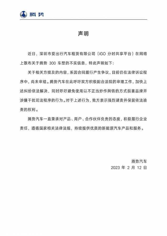 比亚迪腾势回应:炒作:几天前,共享旅游品牌“iGO官方微信连续两篇维权文章和视频