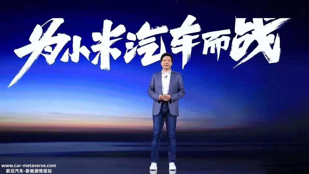 传小米汽车接近获得生产资质 2024年量产
